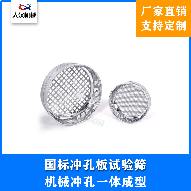 冲孔标准筛