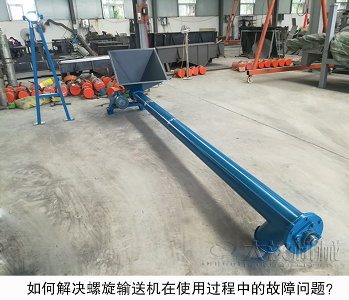 如何解决螺旋输送机在使用过程中的故障问题？