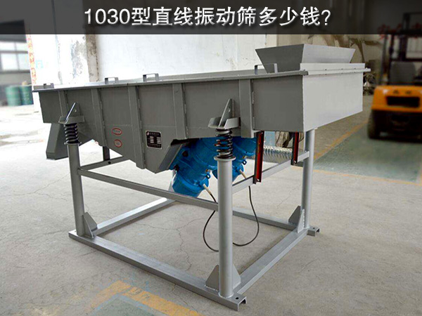 1030型直线振动筛多少钱？