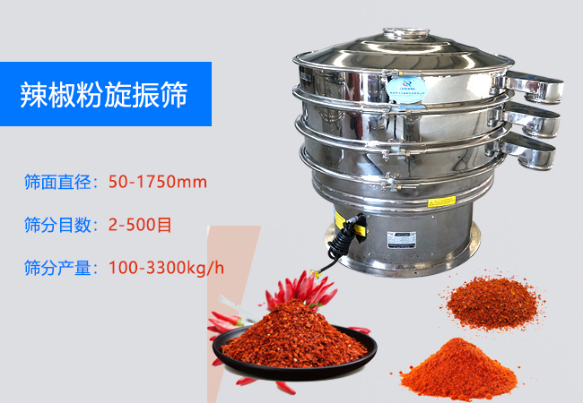 辣椒粉旋振筛