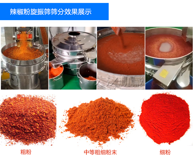 辣椒粉旋振筛应用
