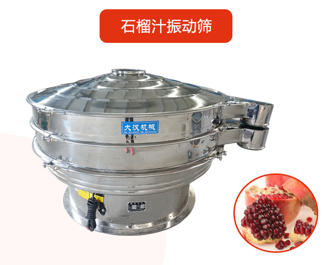 石榴汁振动筛