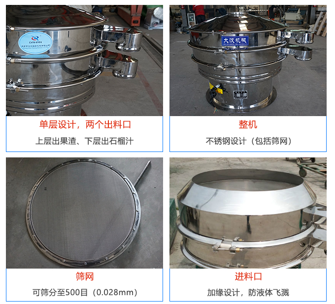 石榴汁振动筛的结构特点