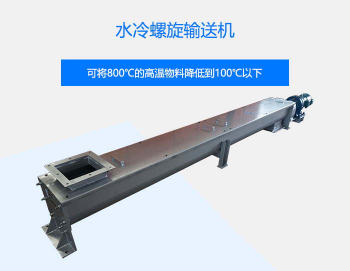 水冷螺旋输送机