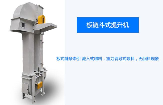 板链斗式提升机