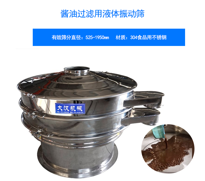 液体振动筛
