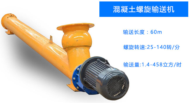 混凝土螺旋输送机