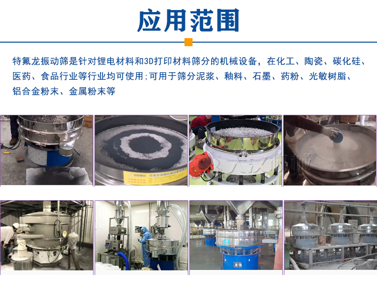 喷涂特氟龙振动筛产品应用