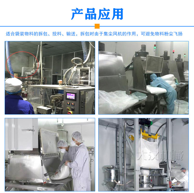 无尘投料站应用