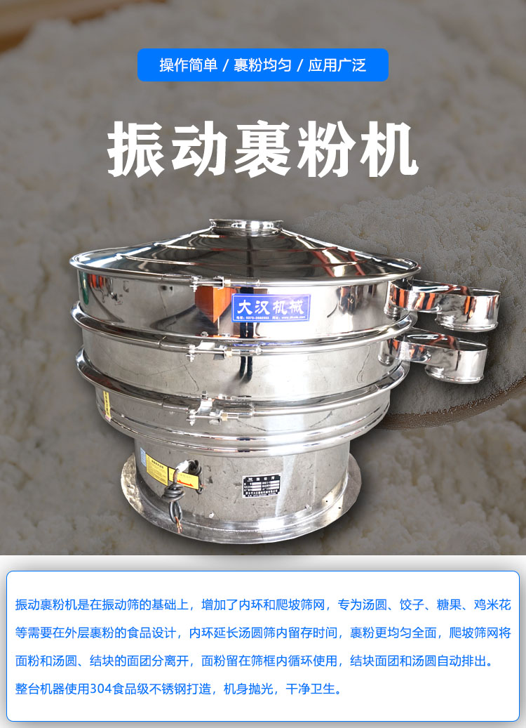 振动裹粉机产品介绍