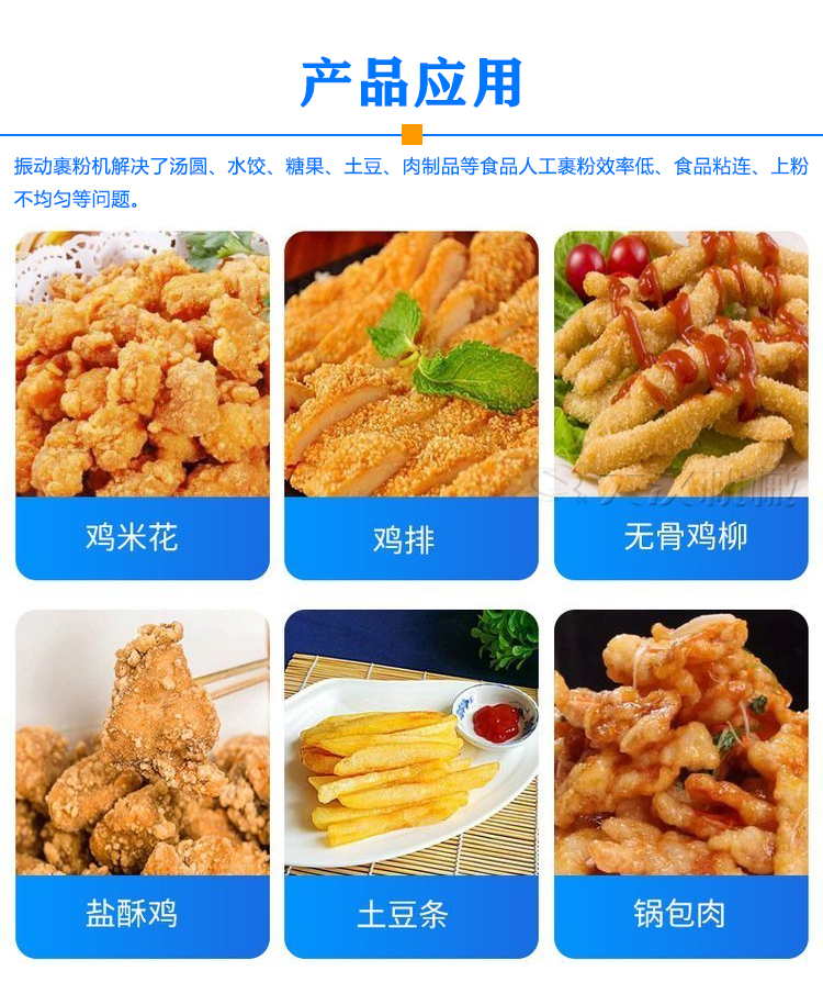 振动裹粉机应用