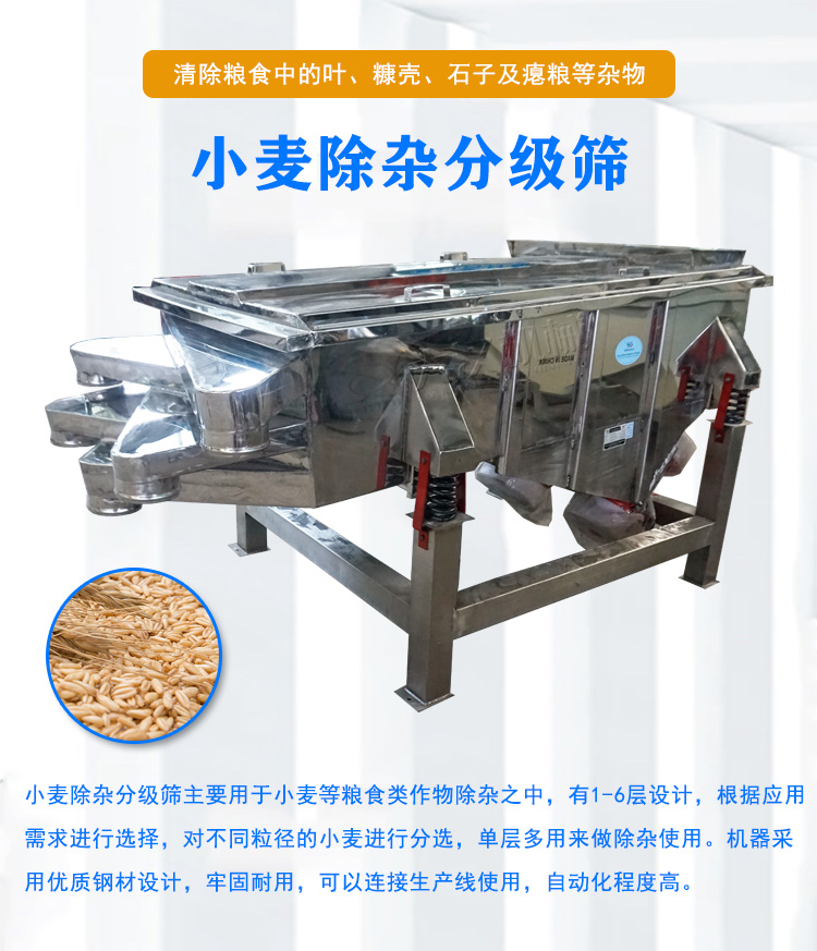 小麦除杂分级筛介绍