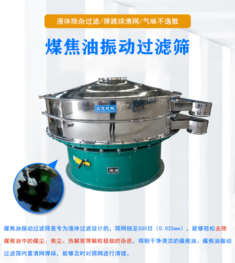 煤焦油振动过滤筛产品介绍