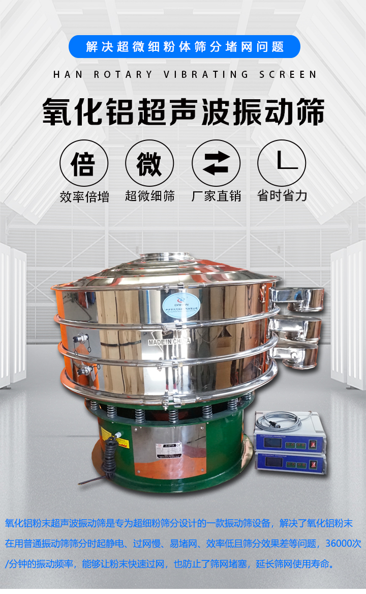 氧化铝超声波振动筛产品介绍