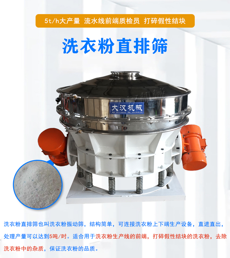 洗衣粉直排筛介绍