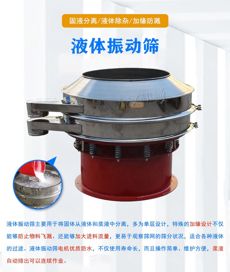 液体振动筛介绍