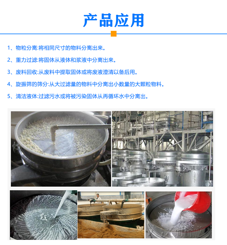 液体振动筛应用