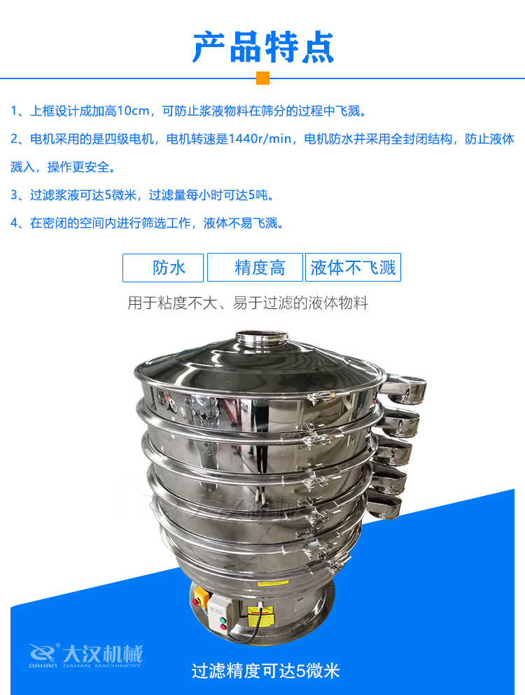 液体振动筛特点