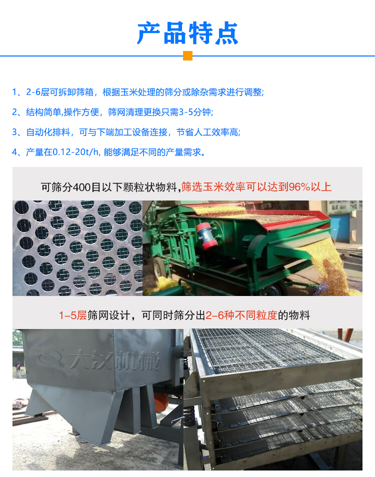 玉米多层筛选机特点
