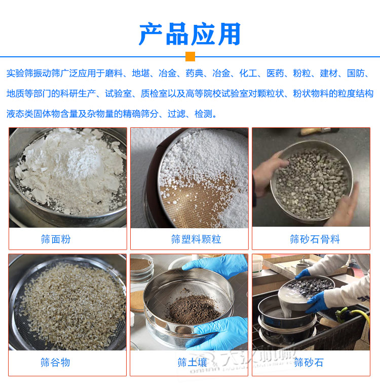 实验室振动筛应用