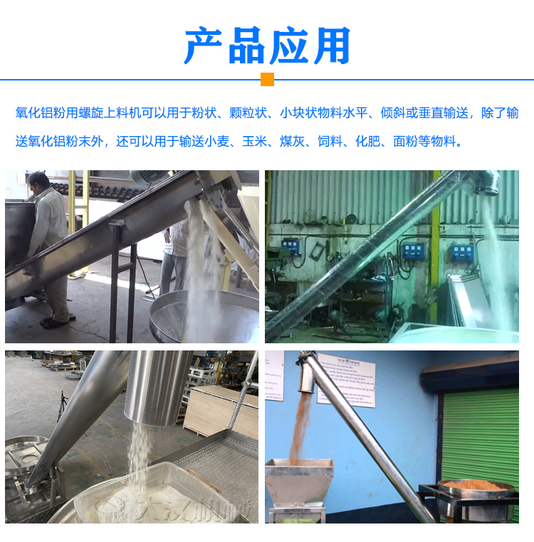 氧化铝粉用螺旋上料机应用