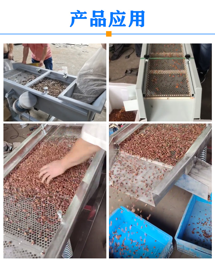 核桃仁振动筛应用