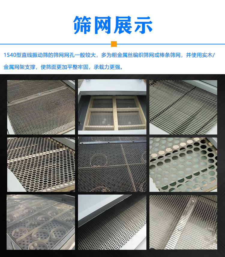1540型直线振动筛筛网