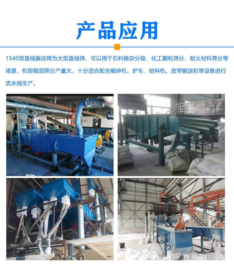 1540型直线振动筛应用