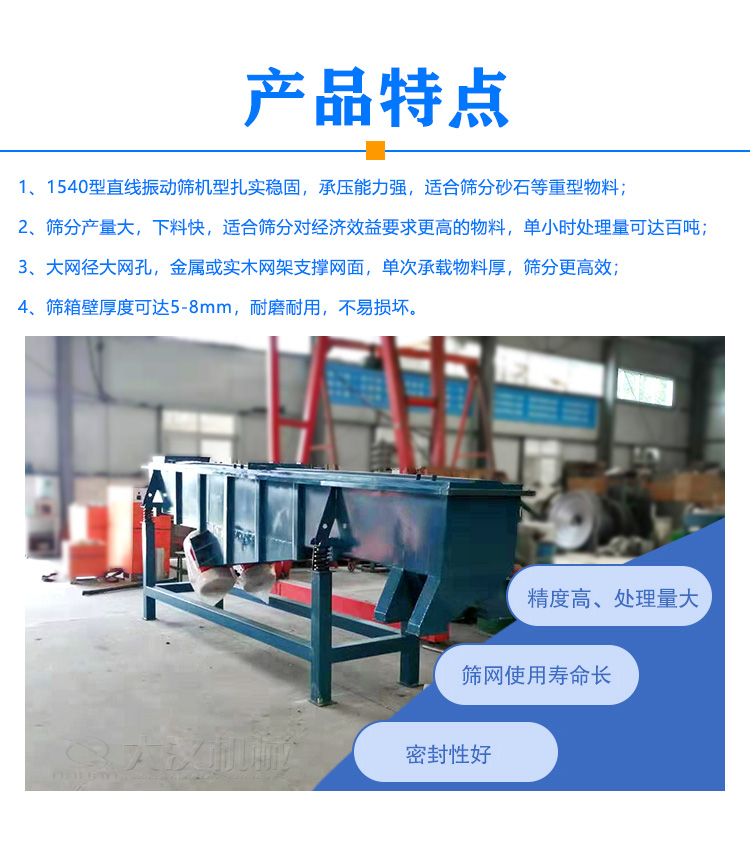 1540型直线振动筛特点