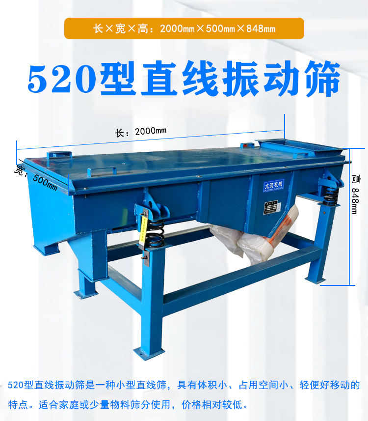 520型直线振动筛介绍