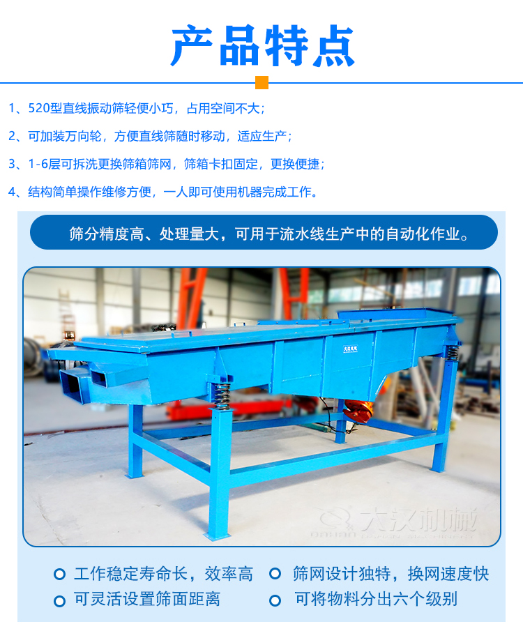 520型直线振动筛特点